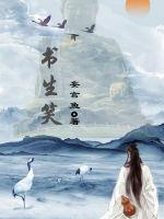 书生笑最新章节列表,书生笑全文阅读