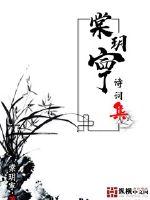 棠玥寕诗词集最新章节列表,棠玥寕诗词集全文阅读