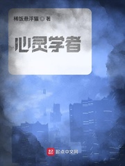 心灵学者最新章节列表,心灵学者全文阅读