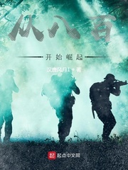 从八百开始崛起最新章节列表,从八百开始崛起全文阅读