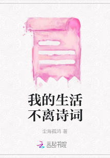 我的生活不离诗词最新章节列表,我的生活不离诗词全文阅读