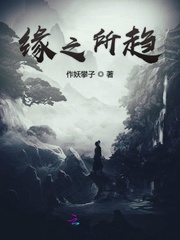 缘之所趋最新章节列表,缘之所趋全文阅读