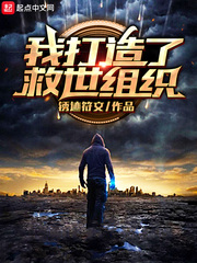 我打造了救世组织最新章节列表,我打造了救世组织全文阅读