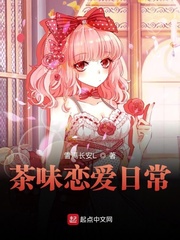 茶味恋爱日常最新章节列表,茶味恋爱日常全文阅读