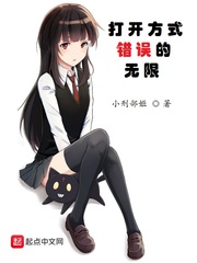 打开方式错误的无限最新章节列表,打开方式错误的无限全文阅读