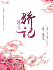 骄记最新章节列表,骄记全文阅读