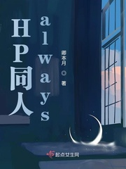 HP同人always最新章节列表,HP同人always全文阅读