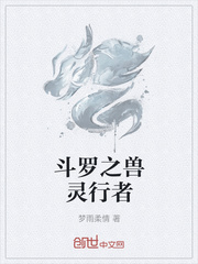 斗罗之兽灵行者最新章节列表,斗罗之兽灵行者全文阅读