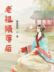 老祖陨落后最新章节列表,老祖陨落后全文阅读