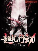 超凡行动最新章节列表,超凡行动全文阅读