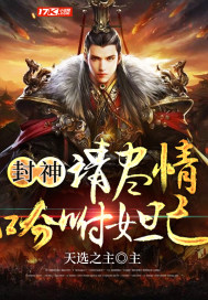 封神：请尽情吩咐妲己最新章节列表,封神：请尽情吩咐妲己全文阅读