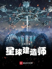 星球建造师最新章节列表,星球建造师全文阅读