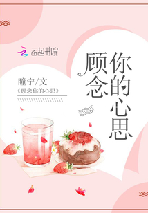 顾念你的心思最新章节列表,顾念你的心思全文阅读