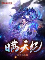 瞒天纪最新章节列表,瞒天纪全文阅读