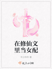 在修仙文里当女配最新章节列表,在修仙文里当女配全文阅读