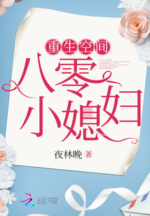 重生空间八零小媳妇最新章节列表,重生空间八零小媳妇全文阅读