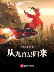 从九百层归来最新章节列表,从九百层归来全文阅读