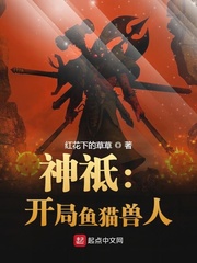 神祗：开局鱼猫兽人最新章节列表,神祗：开局鱼猫兽人全文阅读