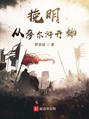挽明从萨尔浒开始最新章节列表,挽明从萨尔浒开始全文阅读
