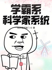 学霸系科学家系统最新章节列表,学霸系科学家系统全文阅读