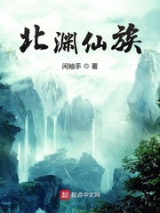 北渊仙族最新章节列表,北渊仙族全文阅读