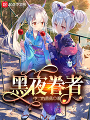 黑夜眷者最新章节列表,黑夜眷者全文阅读