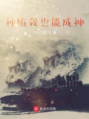 种植我也能成神最新章节列表,种植我也能成神全文阅读