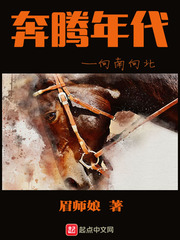 奔腾年代——向南向北最新章节列表,奔腾年代——向南向北全文阅读