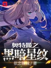 奥特曼之黑暗星纹最新章节列表,奥特曼之黑暗星纹全文阅读