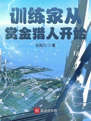 神奇宝贝：训练家从赏金猎人开始最新章节列表,神奇宝贝：训练家从赏金猎人开始全文阅读