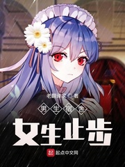 男生宿舍，女生止步！最新章节列表,男生宿舍，女生止步！全文阅读