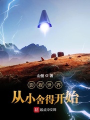 影视世界从小舍得开始最新章节列表,影视世界从小舍得开始全文阅读
