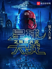 星球大战之第四天灾最新章节列表,星球大战之第四天灾全文阅读