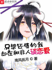 只想还债的我却在和非人谈恋爱最新章节列表,只想还债的我却在和非人谈恋爱全文阅读