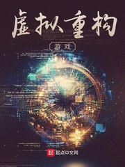 虚拟重构游戏最新章节列表,虚拟重构游戏全文阅读