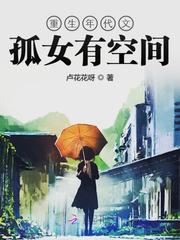 重生年代文孤女有空间最新章节列表,重生年代文孤女有空间全文阅读