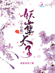 妖孽太子小心机最新章节列表,妖孽太子小心机全文阅读