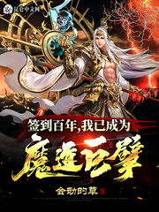 签到百年，我已成为魔道巨擘最新章节列表,签到百年，我已成为魔道巨擘全文阅读