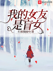 我的女友是盲女最新章节列表,我的女友是盲女全文阅读