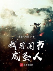 我用闲书成圣人最新章节列表,我用闲书成圣人全文阅读