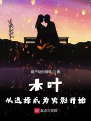 木叶：从选择成为火影开始最新章节列表,木叶：从选择成为火影开始全文阅读