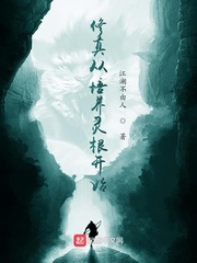 修真从培养灵根开始最新章节列表,修真从培养灵根开始全文阅读