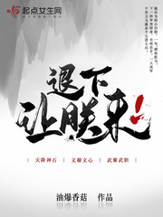 退下，让朕来最新章节列表,退下，让朕来全文阅读