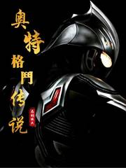 奥特格斗传说最新章节列表,奥特格斗传说全文阅读