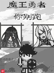 魔王勇者你别跑最新章节列表,魔王勇者你别跑全文阅读