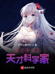 龙王传说的天才科学家最新章节列表,龙王传说的天才科学家全文阅读