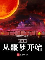 末日从噩梦开始最新章节列表,末日从噩梦开始全文阅读