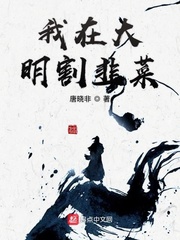 我在大明割韭菜最新章节列表,我在大明割韭菜全文阅读