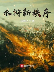水浒新秩序最新章节列表,水浒新秩序全文阅读