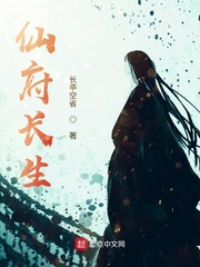 仙府长生最新章节列表,仙府长生全文阅读